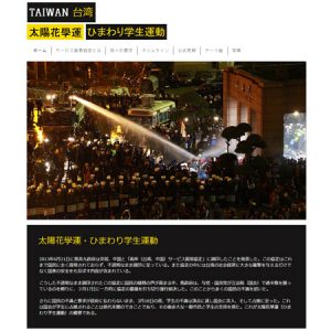 台湾・ひまわり学生運動