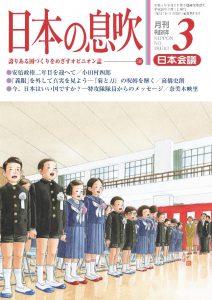 日本会議の機関誌『日本の息吹』