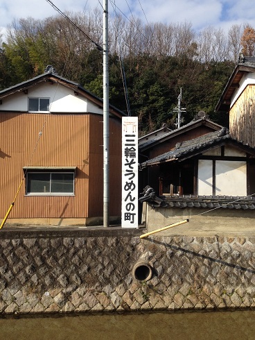 三輪そうめん