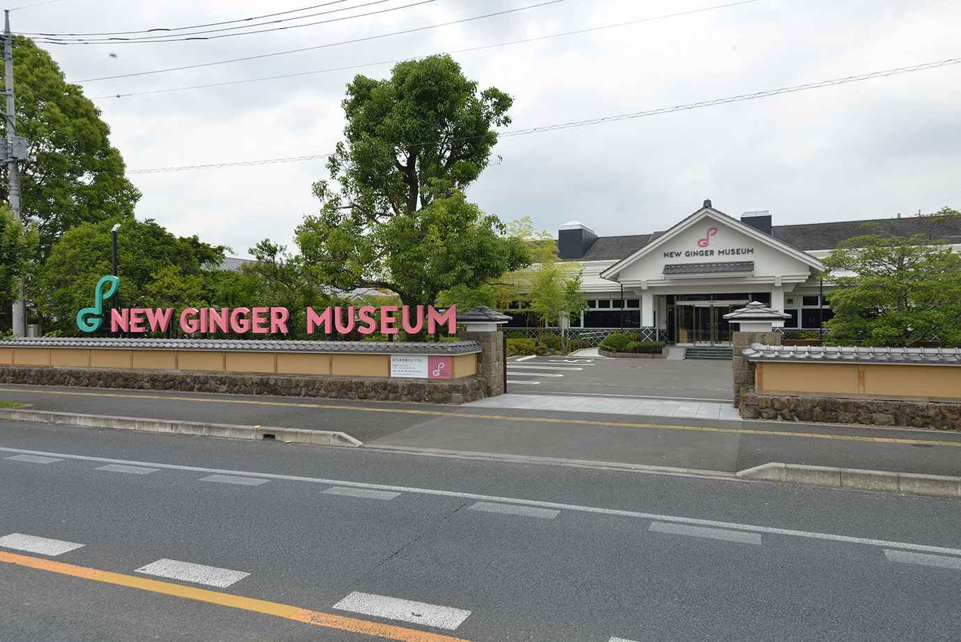 岩下の新生姜ミュージアム