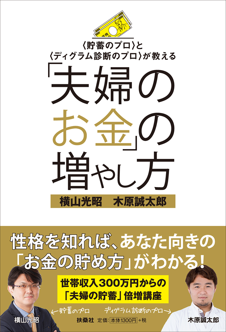 ＜貯蓄のプロ＞と＜ディグラム診断のプロ＞が教える「夫婦のお金」の増やし方