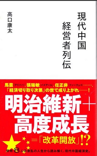 現代中国経営者列伝