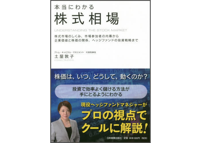 『本当にわかる株式相場』（土屋敦子／日本実業出版社）