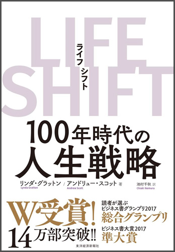 『LIFE SHIFT 100年時代の人生戦略』