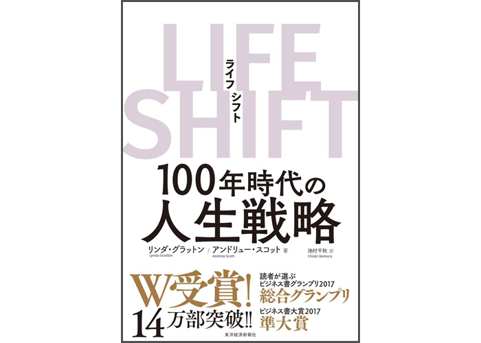 『LIFE SHIFT 100年時代の人生戦略』
