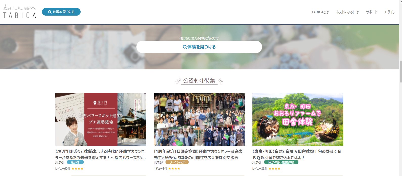 旅行体験サイト「tabica」