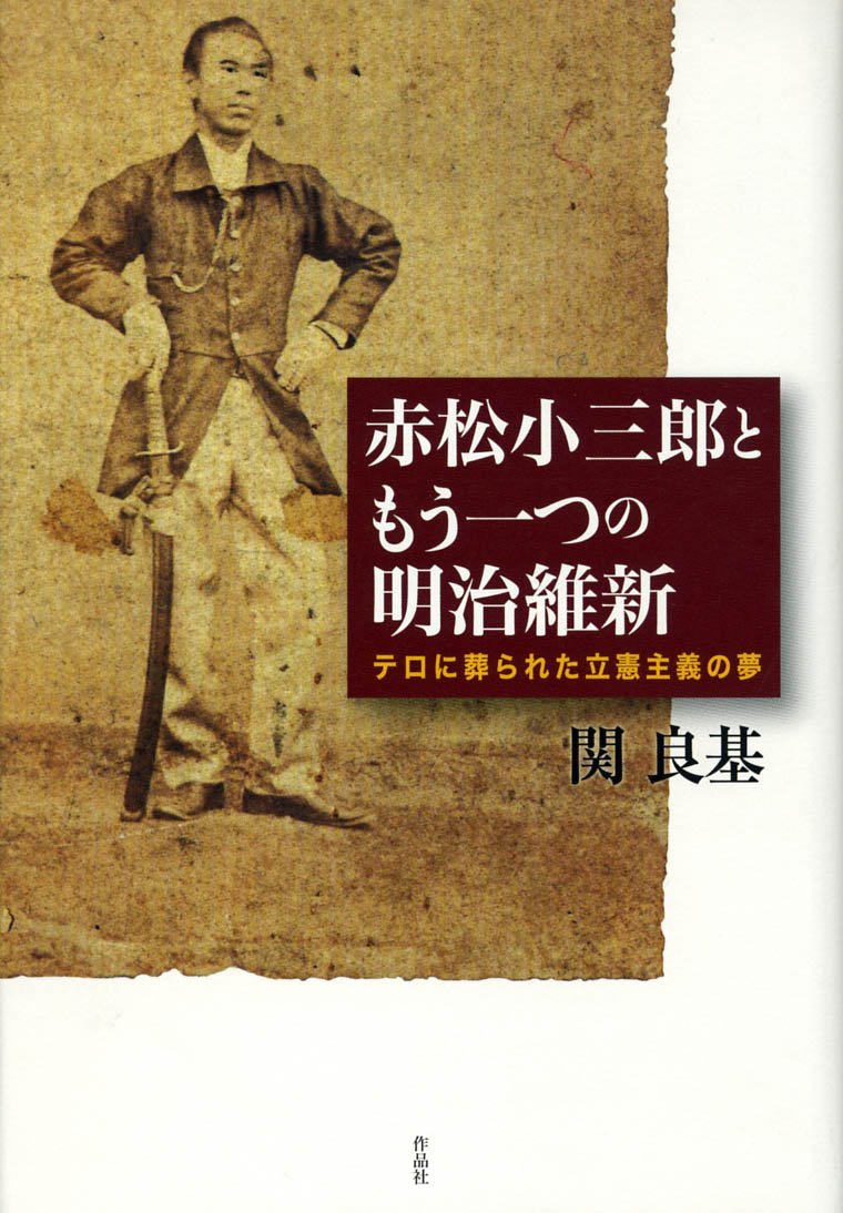 赤松小三郎ともう一つの明治維新