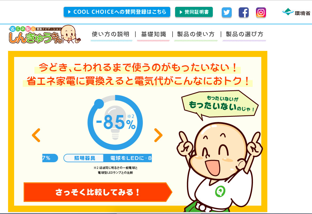 出典：COOL CHOICEしんきゅうさんウェブサイト