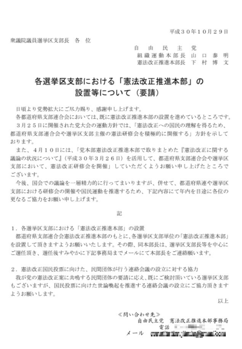 「各選挙区支部における『憲法改正推進本部』の設置等について（要請）」