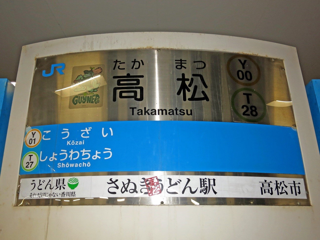 うどん県さぬきうどん駅