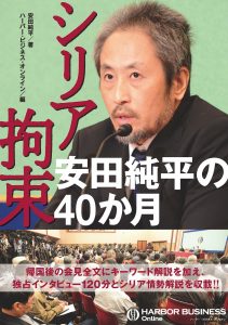 縮小：安田純平の40か月