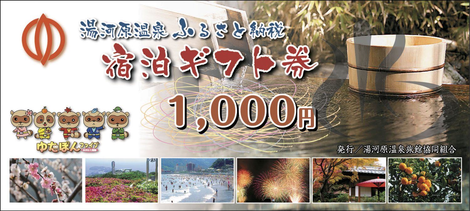 1位　湯河原温泉ふるさと納税「宿泊ギフト券」