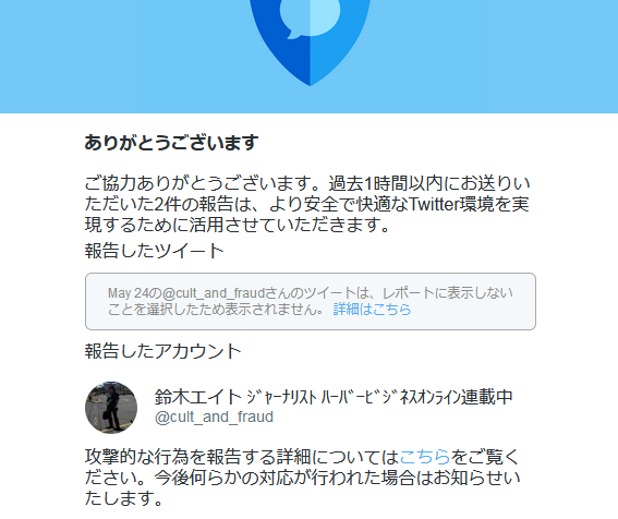 Twitter社から通報者への返信