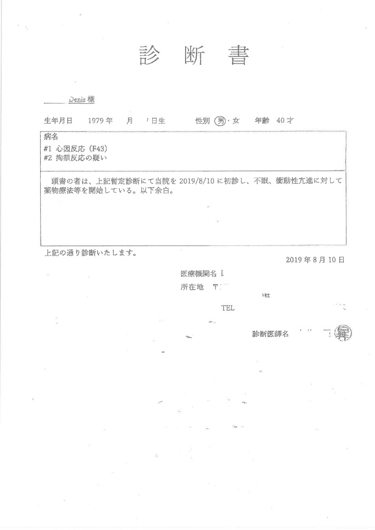 診断書　拘禁反応 (1)