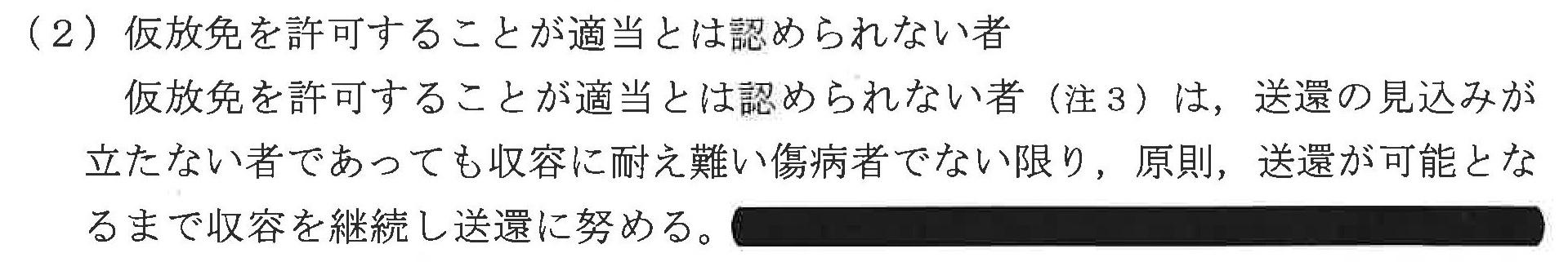 仮放免運用の徹底