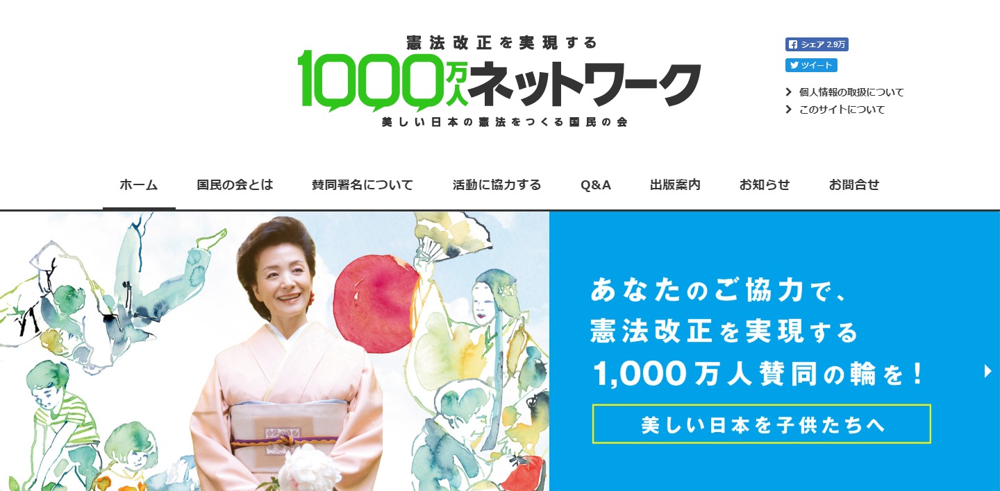 憲法改正を実現する1,000万人ネットワーク - 美しい日本の憲法をつくる国民の会