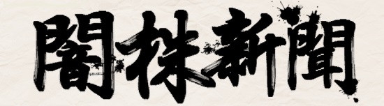 闇株新聞ロゴ