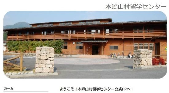 不適切な宗教勧誘が行われた疑いがある本郷山村留学センター