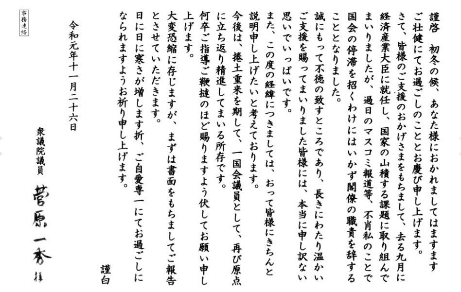 辞任翌日の日付で後援者に出された菅原の弁明文書