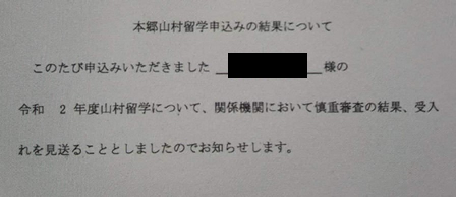 岩国市教育委員会から児童の母親に届いた次年度の受け入れ見送り通知