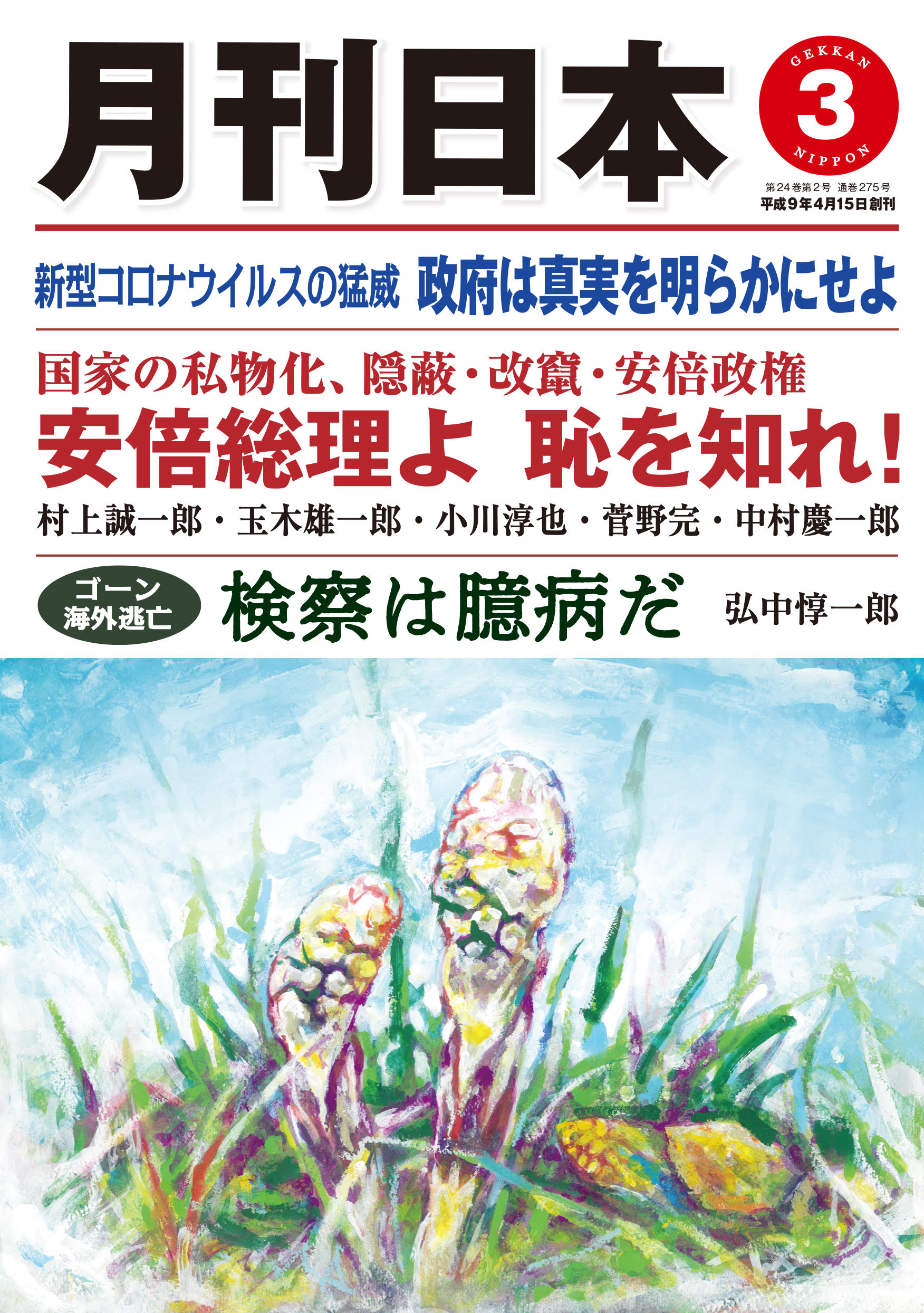 月刊日本2020年3月号表紙