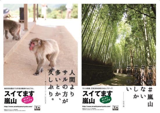 京都・嵐山のポスター