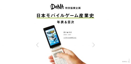 DeNA協賛企画 日本モバイルゲーム産業史