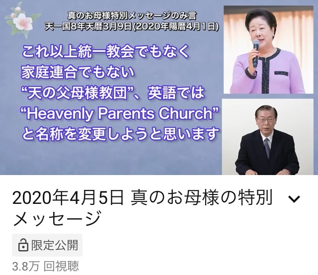 4月1日の韓鶴子総裁による教団名変更発表を伝える徳野会長