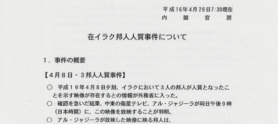 3人の件は「人質事件」のまま