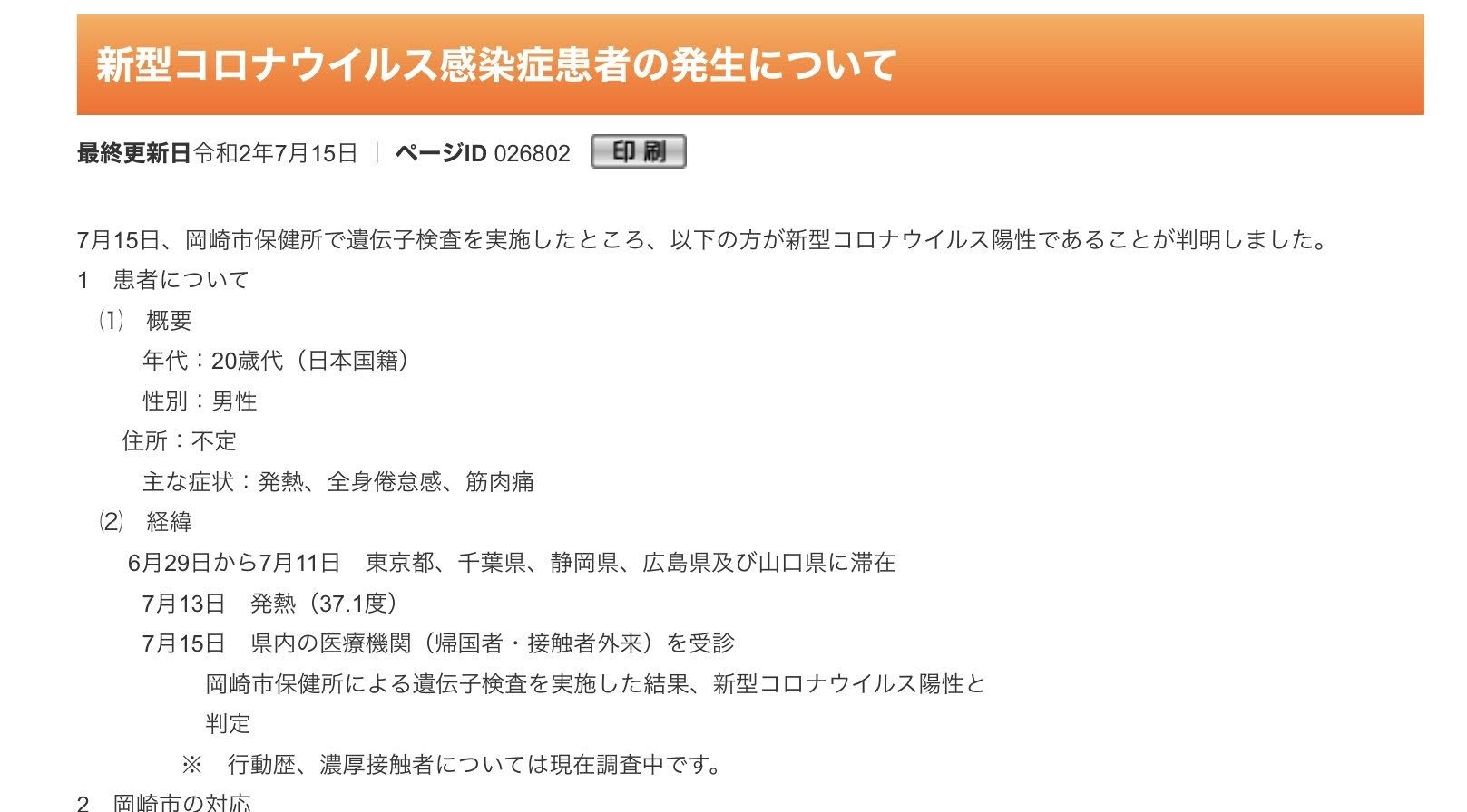 岡崎市保健所の呼びかけ