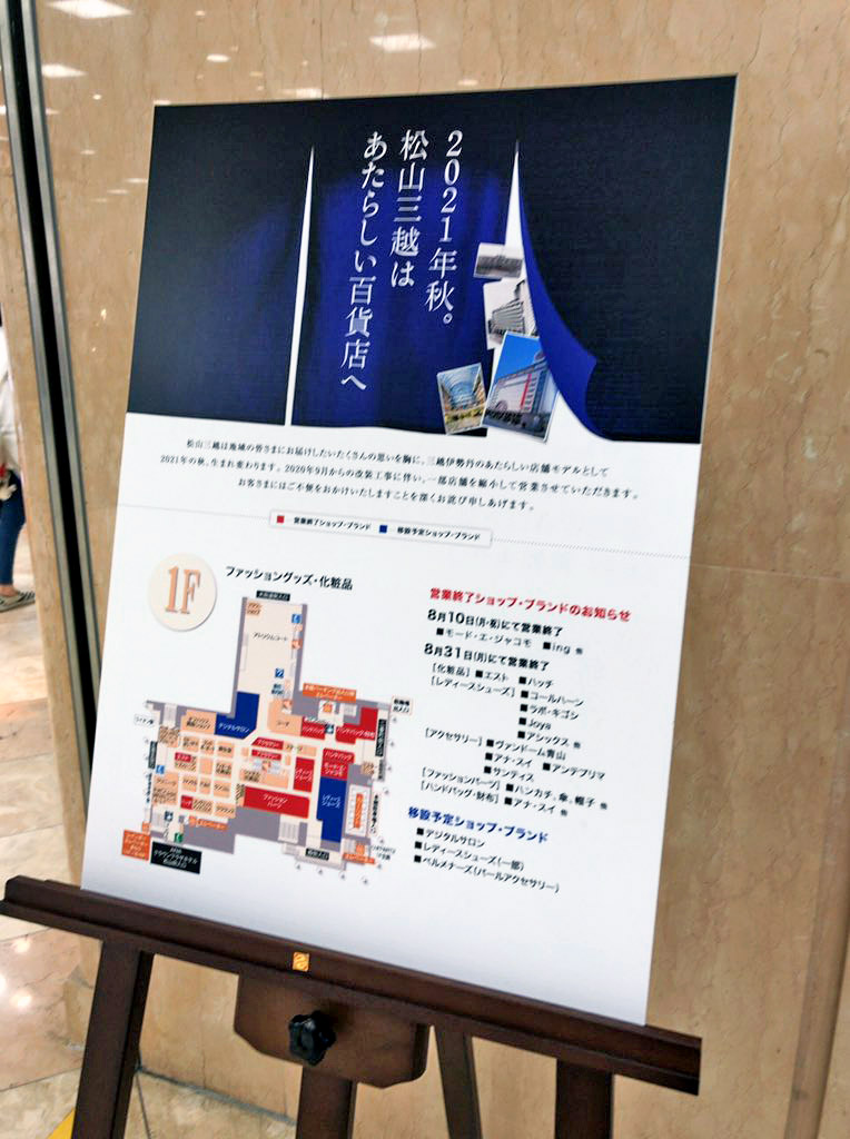 松山三越の店頭にかかげられた改装告知