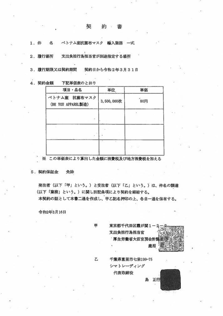 シマトレーディングが政府と交わしたのマスク調達の契約書