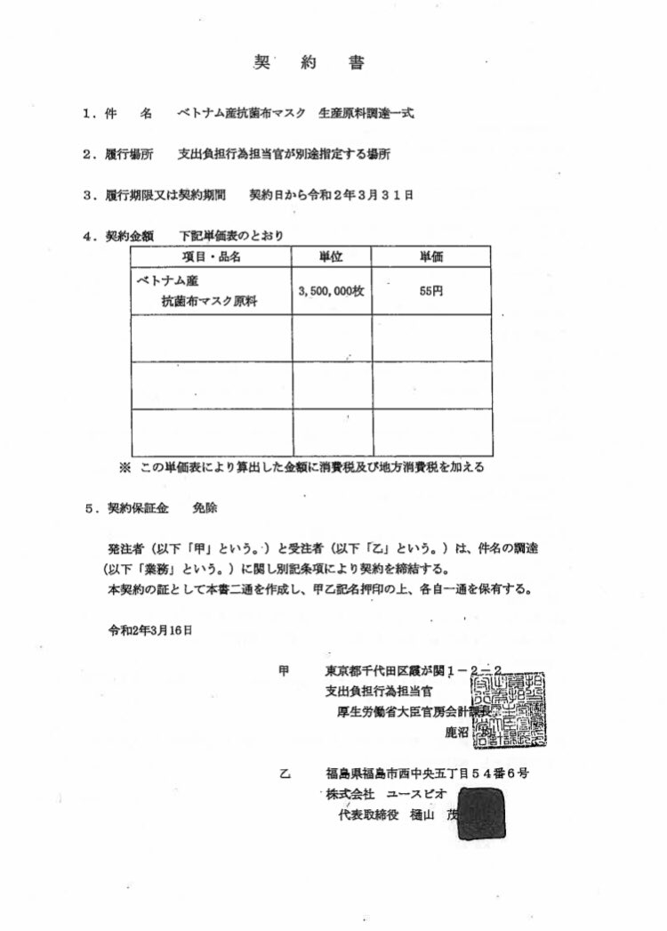 ユースビオが政府と交わしたのマスク調達の契約書