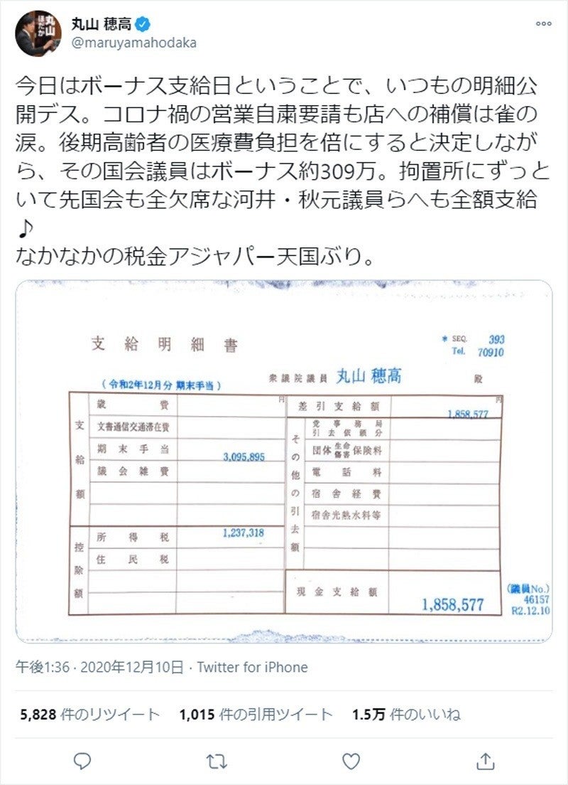 丸山議員のツイート