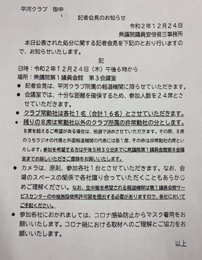 安倍前首相の会見に参加できるのは、記者クラブの常勤社・非常勤社の記者24人に限定された