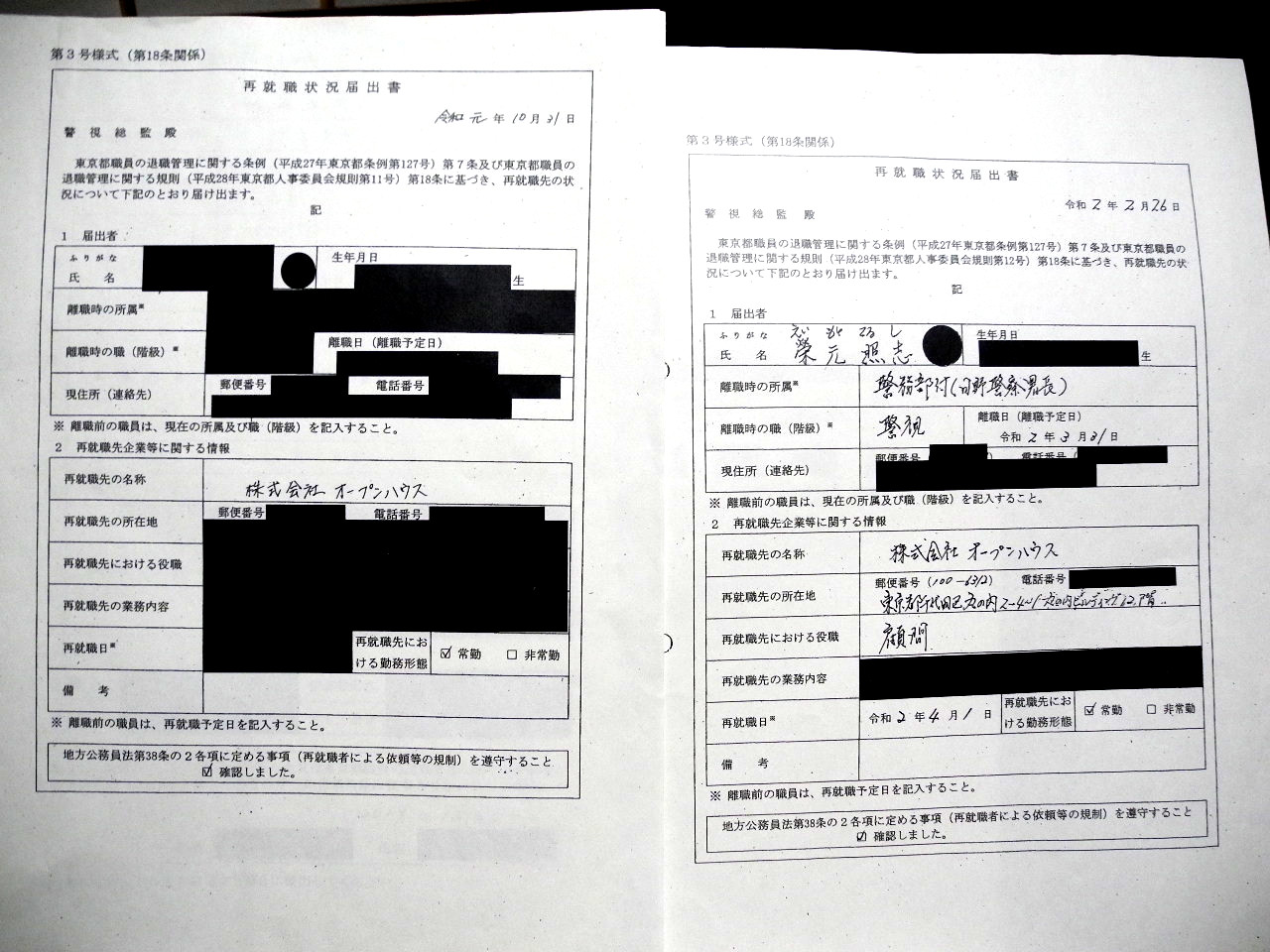 警視庁からオープンハウスへの再就職状況が記載された公文書