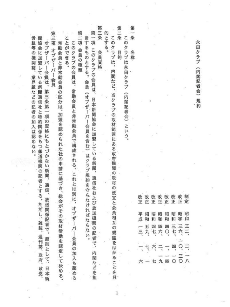 内閣記者会の規約（1ページ目）