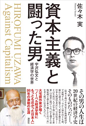 資本主義と闘った男 宇沢弘文と経済学の世界 書影