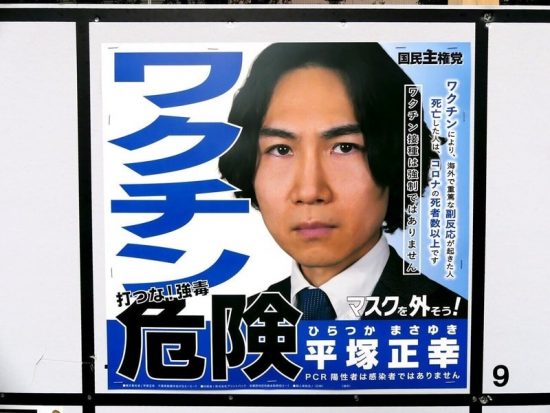 国民主権党の平塚正幸の選挙ポスター（撮影／ちだい）