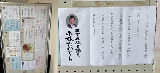 ファイト三重県民まつり会場に貼り出された小林県議からの祝電