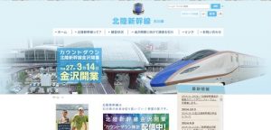 石川県の新幹線特設サイト