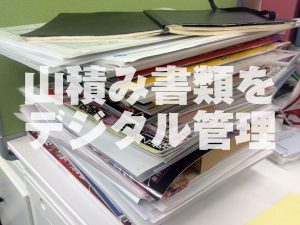 書類管理