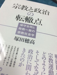 宗教と政治の転轍点　保守合同と政教一致の宗教社会学