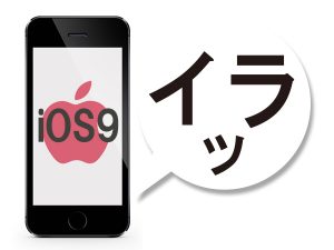 iOS9イラッ