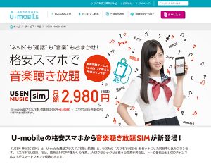 格安SIM_U-mobile
