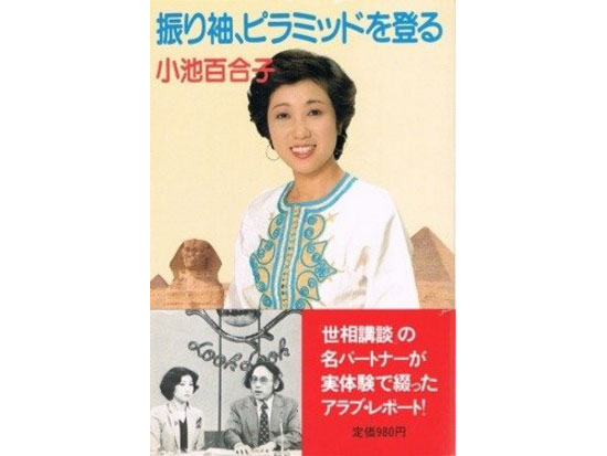 小池百合子新都知事は、元祖・意識高い系女子バックパッカーだった！ | ハーバー・ビジネス・オンライン