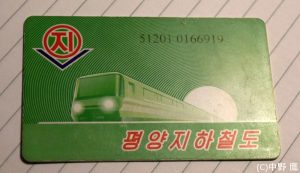 平壌地下鉄の乗車券
