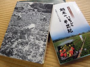 『草苺の歴史』と『栃木のいちご半世紀』