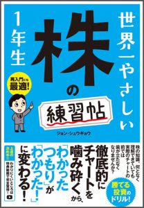 『世界一やさしい株の練習帖1年生 再入門にも最適！』（ジョン・シュウギョウ／ソーテック社）