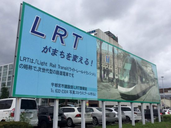「LRTがまちを変える！」と書かれた看板